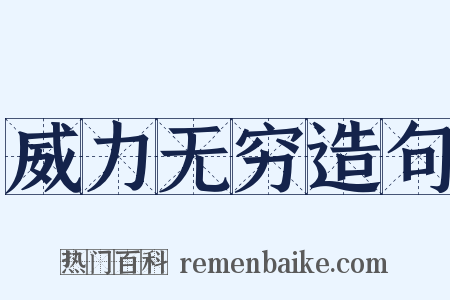 威力无穷造句是什么意思的图片